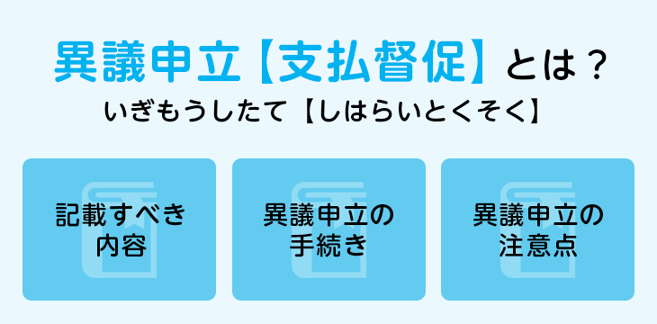 異議申立【支払督促】とは?