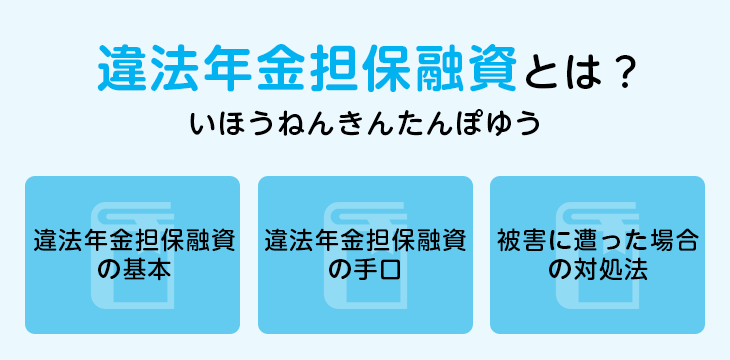 違法年金担保融資とは?