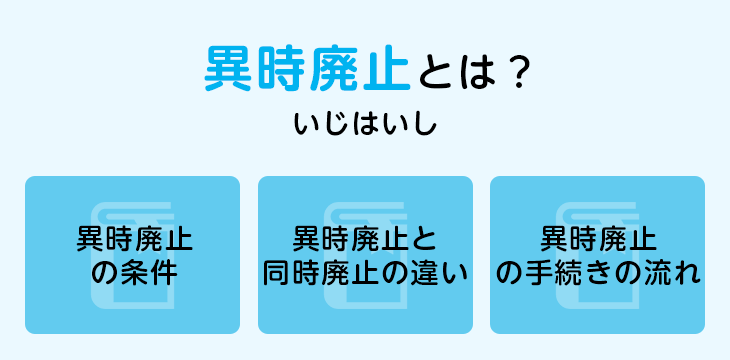 異時廃止とは？