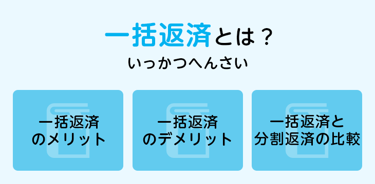 一括返済とは?