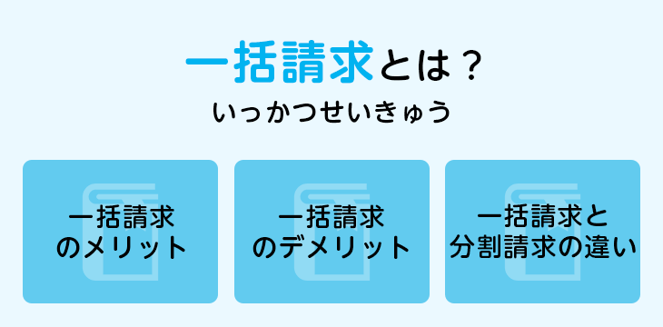 一括請求とは?