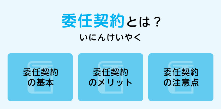委任契約とは？
