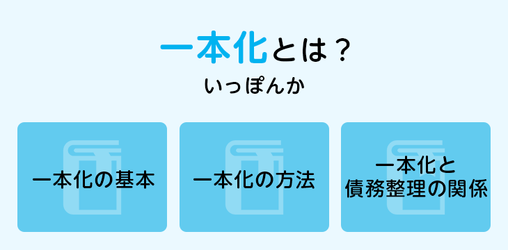 一本化とは?