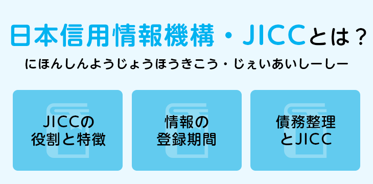 日本信用情報機構・JICCとは?
