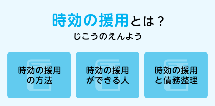 時効の援用時効の援用とは?
