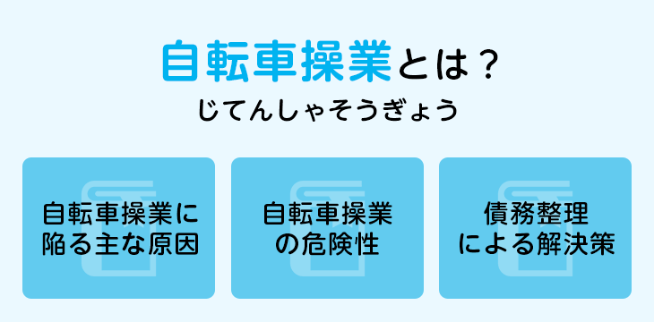 自転車操業とは?