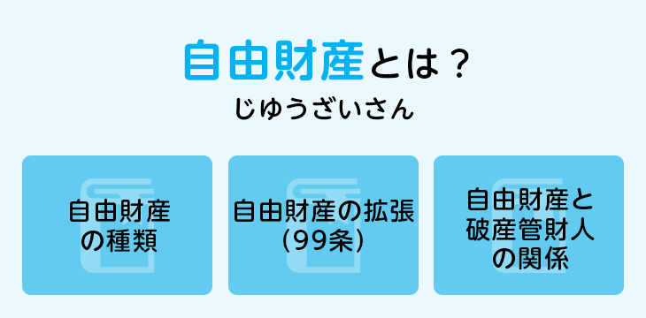 自由財産とは?