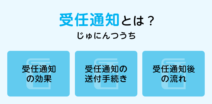 受任通知とは?