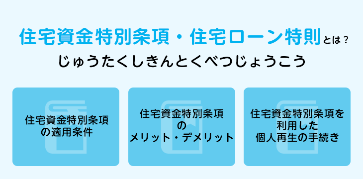 住宅資金特別条項・住宅ローン特則とは?