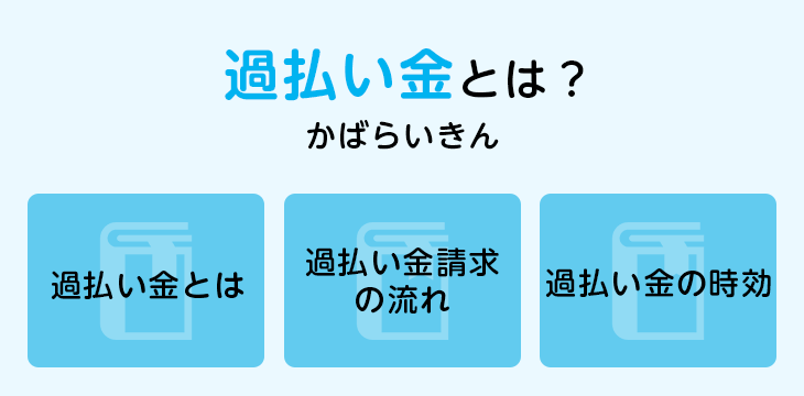 過払い金とは？