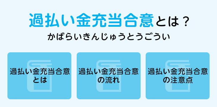 過払い金充当合意とは？