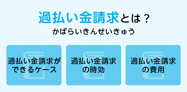 過払い金請求とは？
