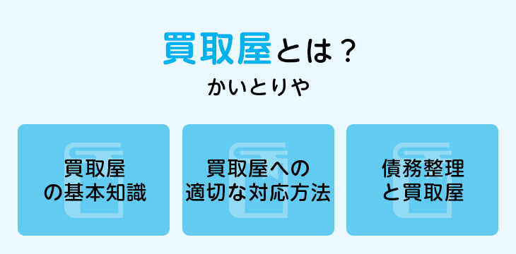 買取屋とは？