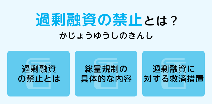 過剰融資の禁止とは？