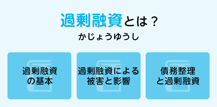 過剰融資とは？