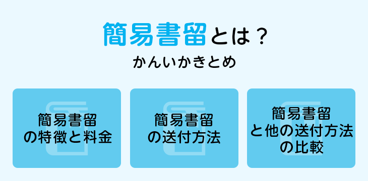 簡易書留とは?