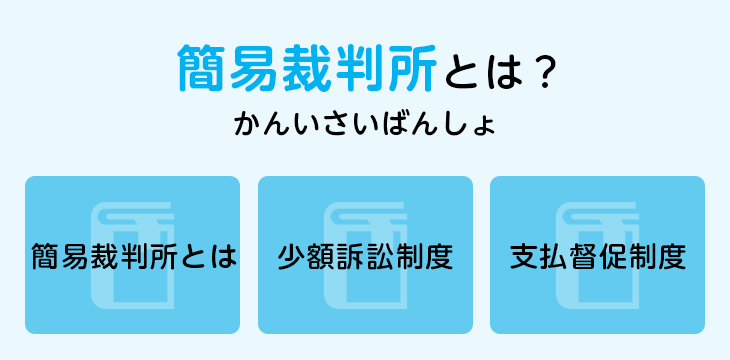 簡易裁判所とは？