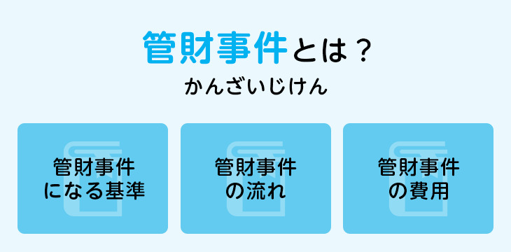 管財事件とは?