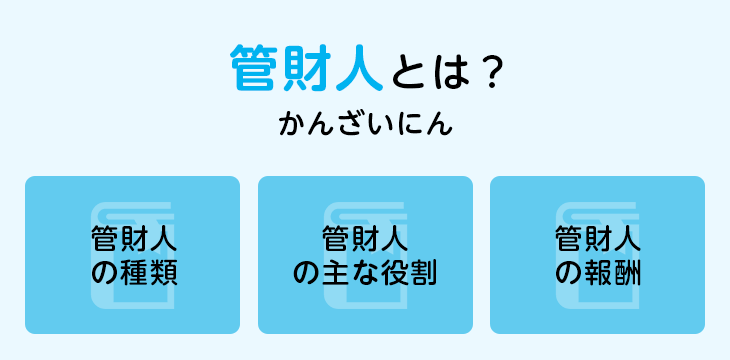 管財人とは？
