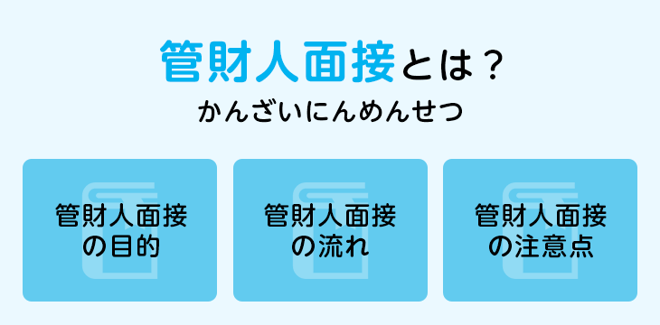 管財人面接とは？