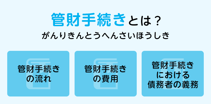 管財手続きとは?
