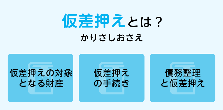 仮差押えとは?