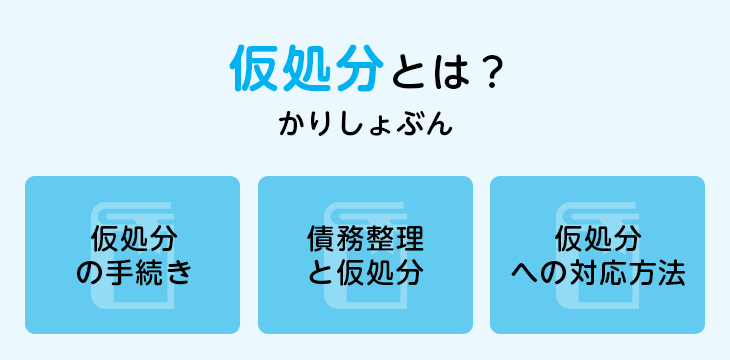 仮処分とは?