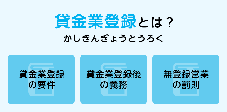 貸金業登録とは?