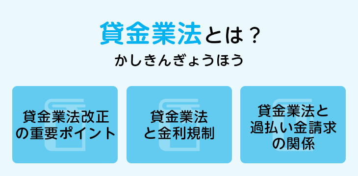 貸金業法とは?