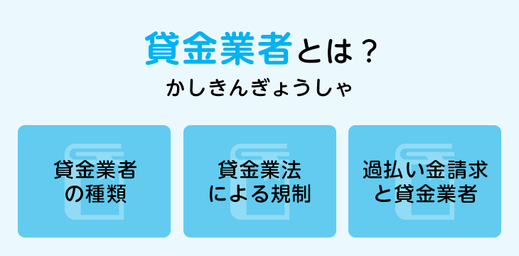 貸金業者とは?