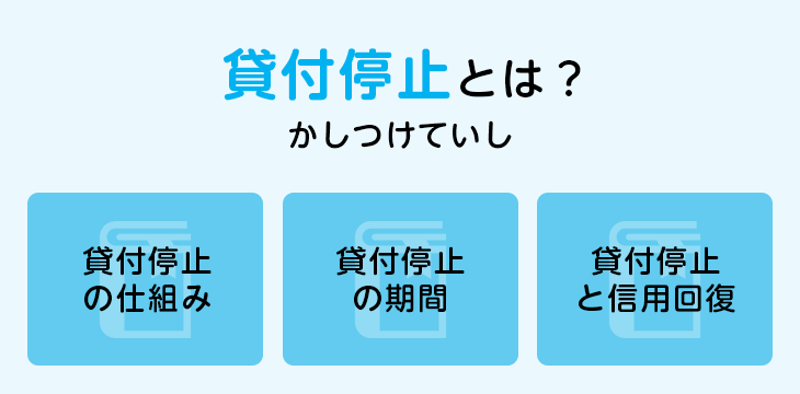 貸付停止とは？