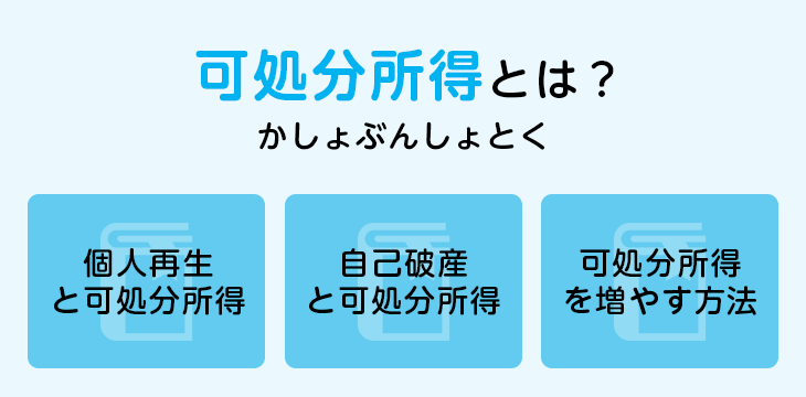 可処分所得とは?