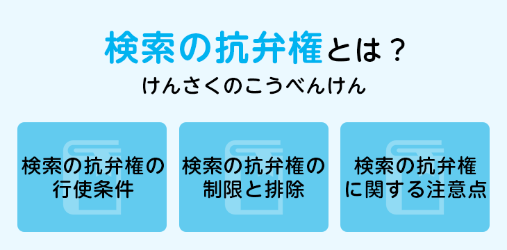 検索の抗弁権とは?