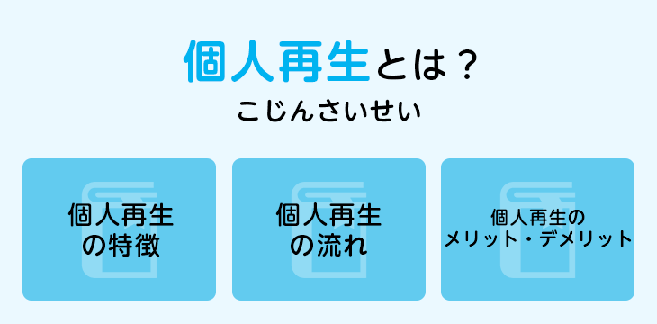 個人再生とは?