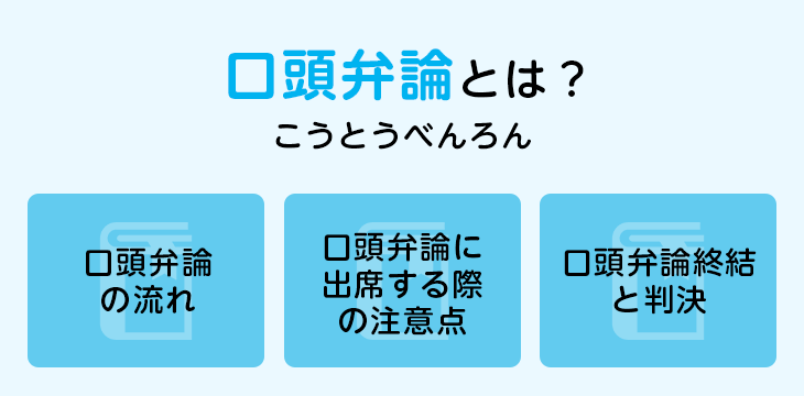 口頭弁論とは?