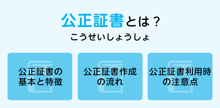 公正証書とは?