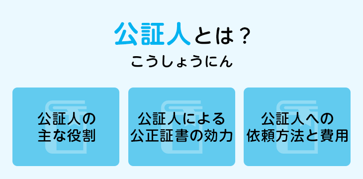 公証人とは?