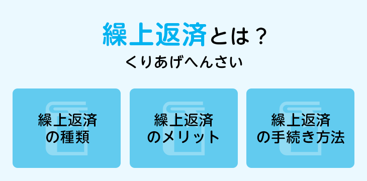 繰上返済とは?