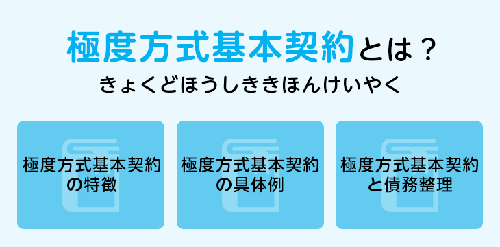 極度方式基本契約とは？
