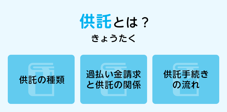 供託とは?