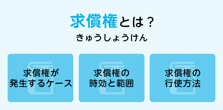 求償権とは?