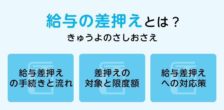 給与の差押えとは?