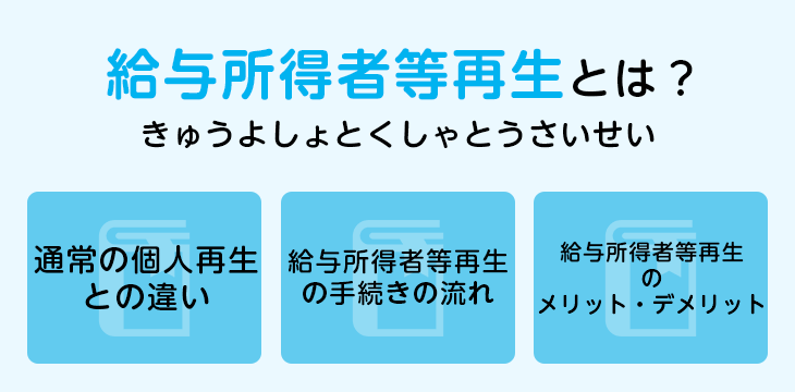 給与所得者等再生とは?