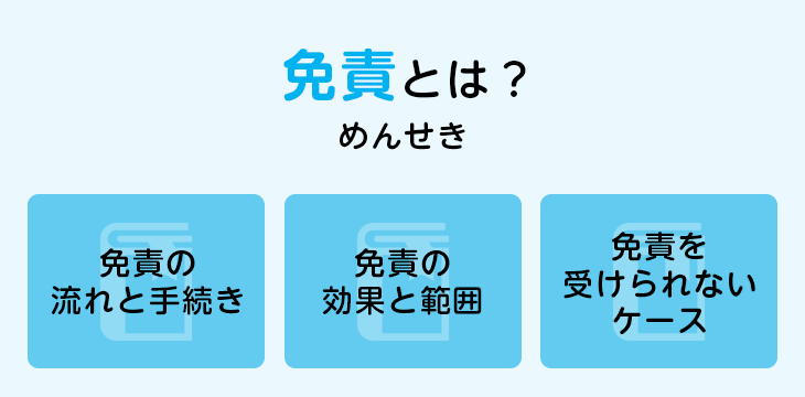 免責とは?