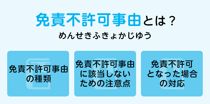 免責不許可事由とは?
