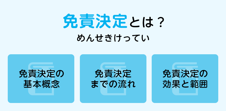 免責決定とは？