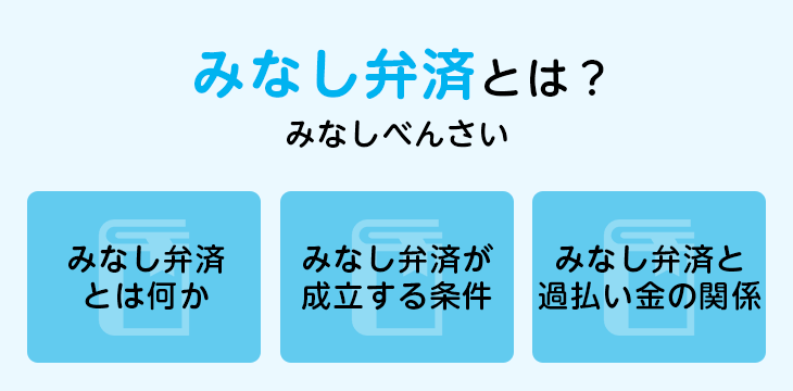 みなし弁済とは?