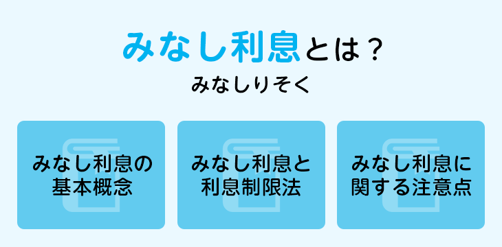 みなし利息とは？