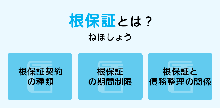 根保証とは?