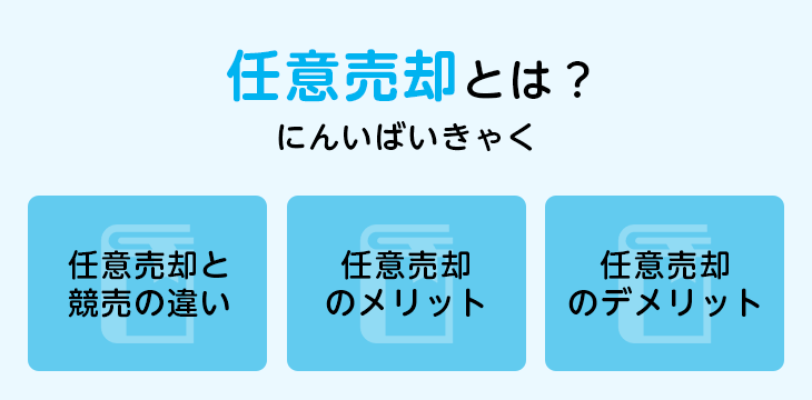 任意売却とは？